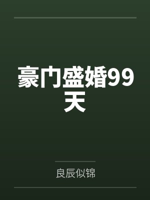 豪门盛婚99天 豪门盛婚99天
