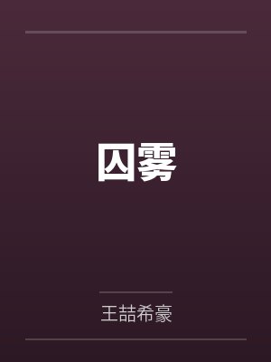 囚雾 囚雾