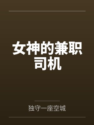 女神的兼职司机