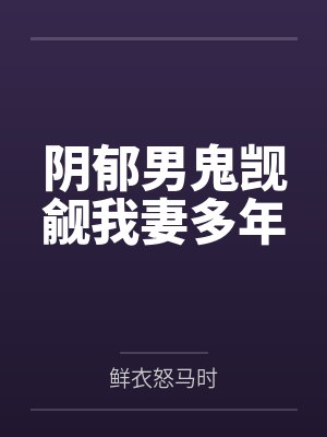 阴郁男鬼觊觎我妻多年 阴郁男鬼觊觎我妻多年