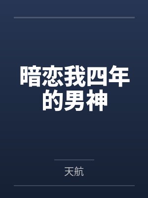暗恋我四年的男神