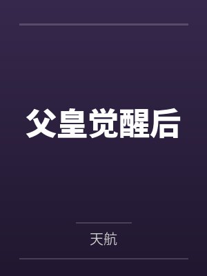 父皇觉醒后