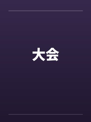 大会 大会