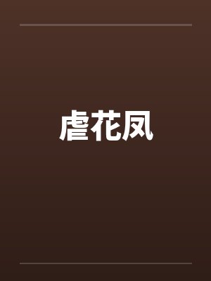 虐花凤 虐花凤