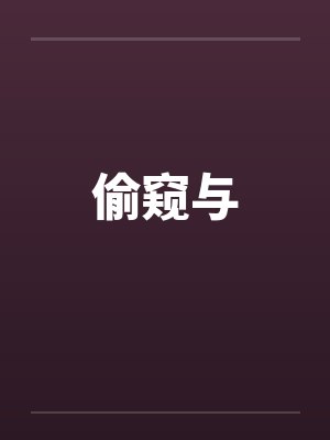偷窥与 偷窥与