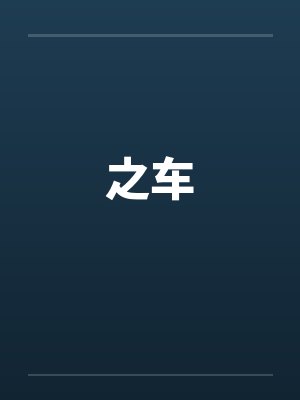 之车 之车