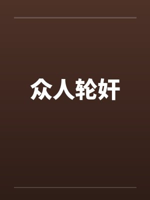 众人轮奸 众人轮奸