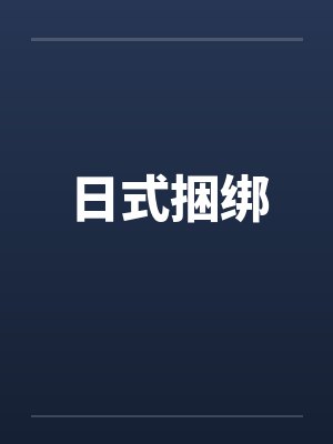 日式捆绑 日式捆绑