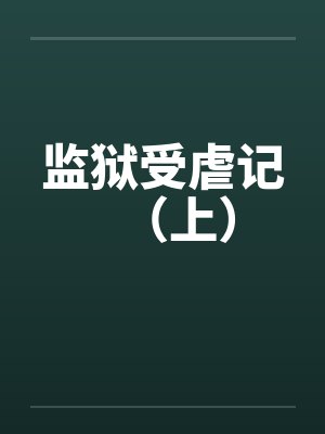 监狱受虐记(上) 监狱受虐记(上)