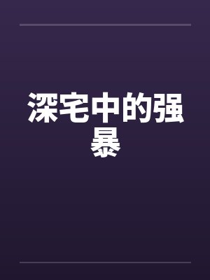 深宅中的强暴 深宅中的强暴