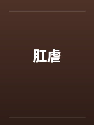 肛虐