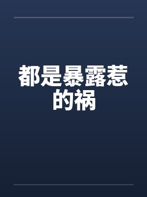 都是暴露惹的祸 都是暴露惹的祸