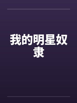 我的明星奴隶 我的明星奴隶
