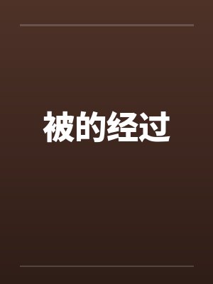 被的经过 被的经过
