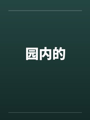 园内的 园内的