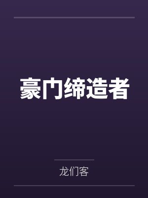 豪门缔造者