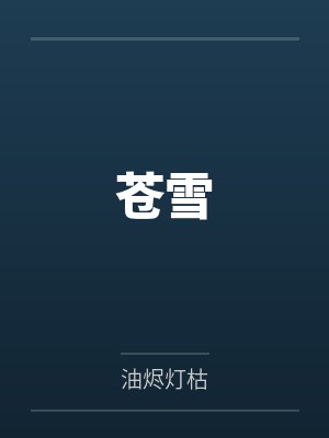苍雪 苍雪