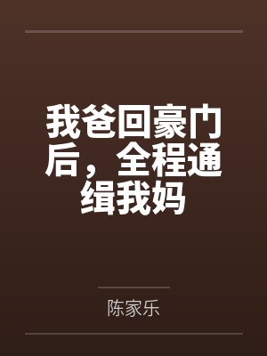 我爸回豪门后,全程通缉我妈 我爸回豪门后,全程通缉我妈