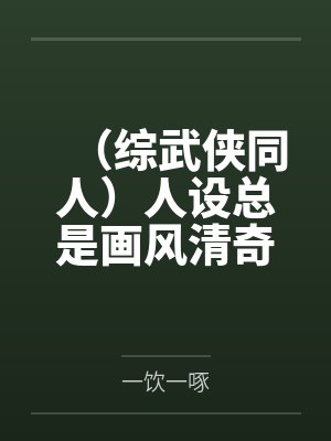 （综武侠同人）人设总是画风清奇[综武侠]