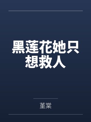 黑莲花她只想救人