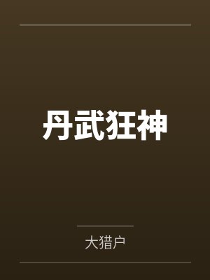 丹武狂神 丹武狂神