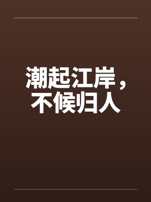 潮起江岸，不候归人