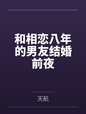 和相恋八年的男友结婚前夜