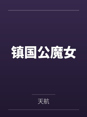 镇国公魔女