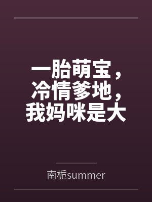 一胎萌宝,冷情爹地,我妈咪是大 一胎萌宝,冷情爹地,我妈咪是大