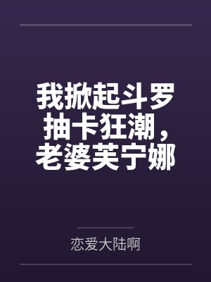 我掀起斗罗抽卡狂潮,老婆芙宁娜 我掀起斗罗抽卡狂潮,老婆芙宁娜