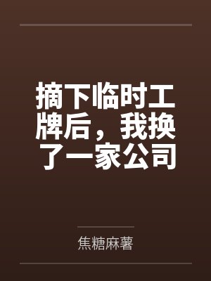 摘下临时工牌后,我换了一家公司 摘下临时工牌后,我换了一家公司
