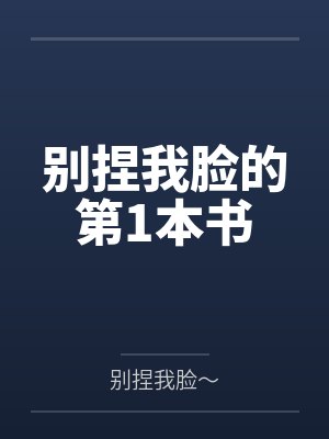 别捏我脸的第1本书 别捏我脸的第1本书