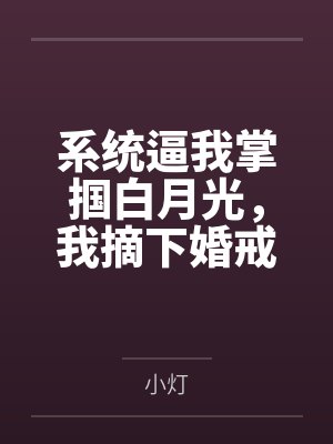 系统逼我掌掴白月光，我摘下婚戒送给她