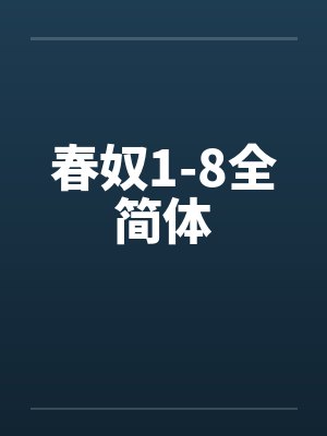 春奴1-8全简体 春奴1-8全简体