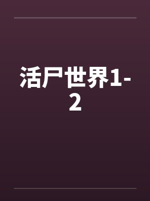 活尸世界1-2 活尸世界1-2