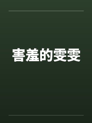 害羞的雯雯 害羞的雯雯