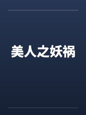 美人之妖祸 美人之妖祸