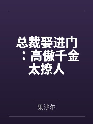 总裁娶进门：高傲千金太撩人