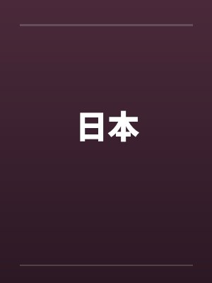 日本 日本