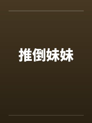推倒妹妹 推倒妹妹