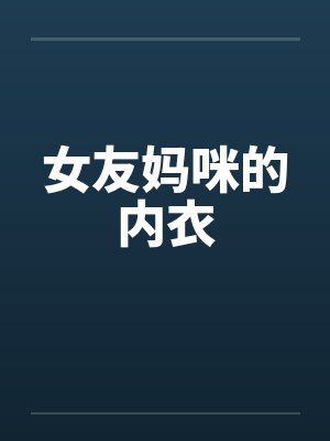 女友妈咪的内衣 女友妈咪的内衣