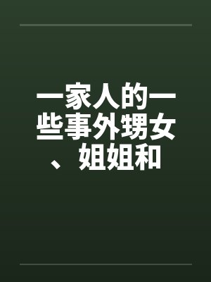 一家人的一些事外甥女、姐姐和 一家人的一些事外甥女、姐姐和