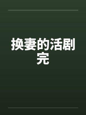 换妻的活剧完 换妻的活剧完