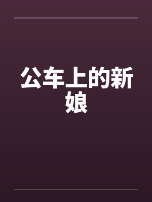 公车上的新娘