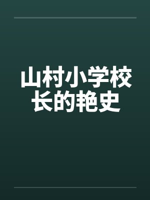 山村小学校长的艳史