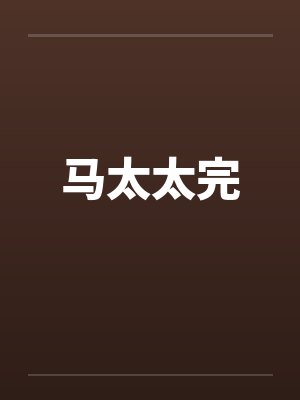 马太太完