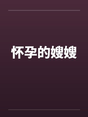 怀孕的嫂嫂