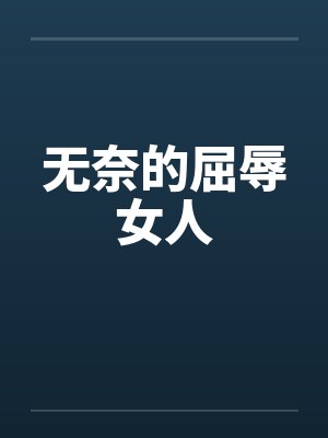 无奈的屈辱女人