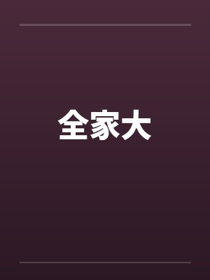全家大 全家大
