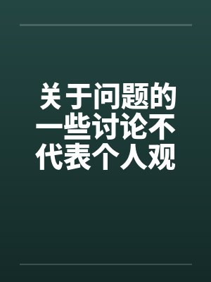 关于问题的一些讨论不代表个人观点 关于问题的一些讨论不代表个人观点
